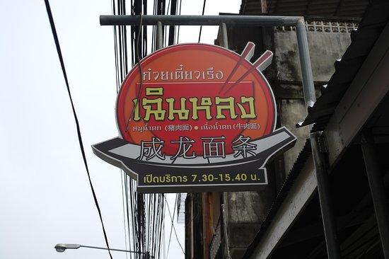 Chen Long Boat Noodle